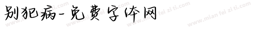 别犯病字体转换