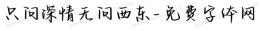 只问深情无问西东字体转换
