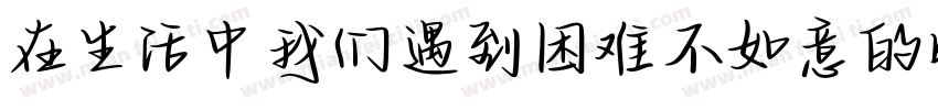在生活中我们遇到困难不如意的时候字体转换