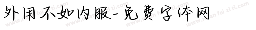 外用不如内服字体转换