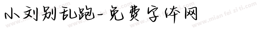 小刘别乱跑字体转换