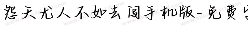 怨天尤人不如去闯手机版字体转换