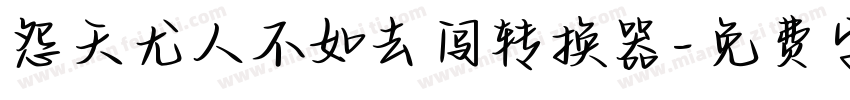 怨天尤人不如去闯转换器字体转换
