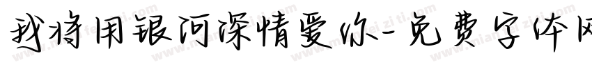 我将用银河深情爱你字体转换