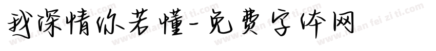 我深情你若懂字体转换