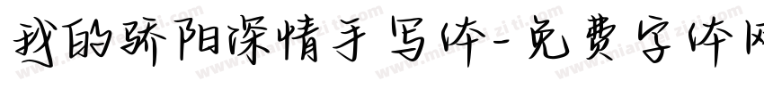 我的骄阳深情手写体字体转换