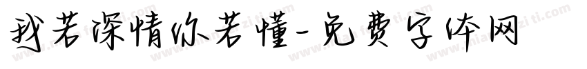 我若深情你若懂字体转换