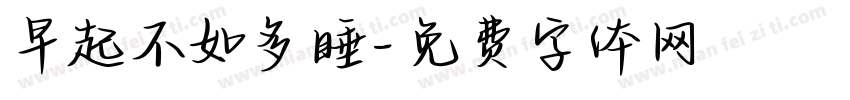 早起不如多睡字体转换