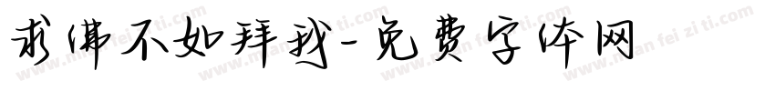 求佛不如拜我字体转换