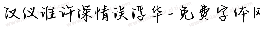 汉仪谁许深情误浮华字体转换