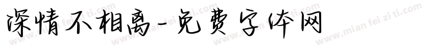 深情不相离字体转换
