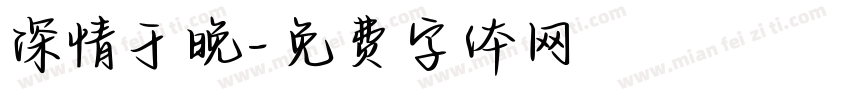 深情于晚字体转换