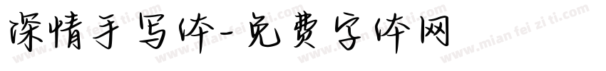 深情手写体字体转换