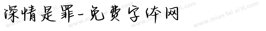 深情是罪字体转换