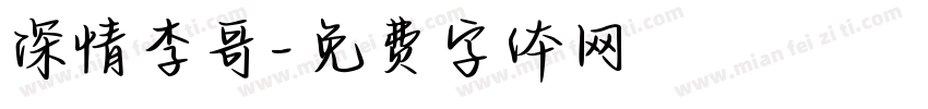 深情李哥字体转换
