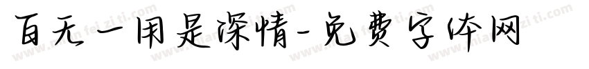 百无一用是深情字体转换