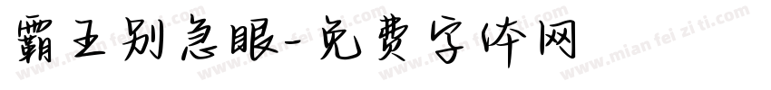 霸王别急眼字体转换