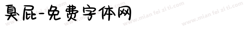 臭屁字体转换