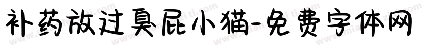补药放过臭屁小猫字体转换 补药放过臭屁小猫字体转换