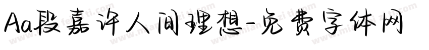 Aa段嘉许人间理想字体转换