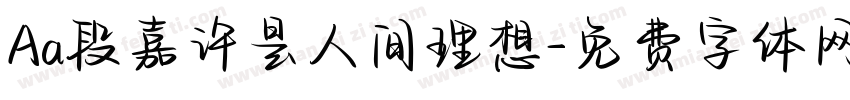 Aa段嘉许是人间理想字体转换