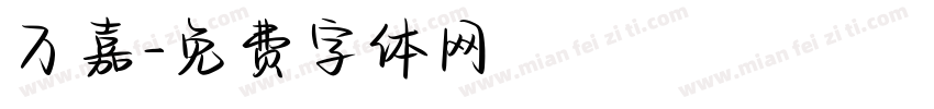 万嘉字体转换