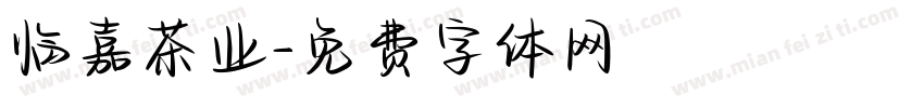 临嘉茶业字体转换
