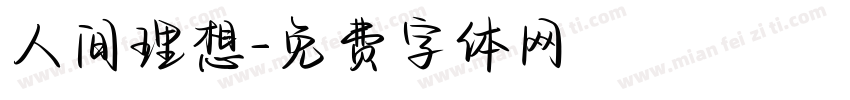 人间理想字体转换