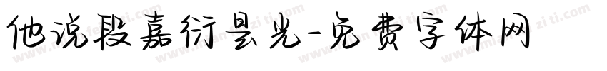 他说段嘉衍是光字体转换