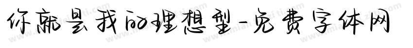 你就是我的理想型字体转换