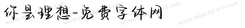 你是理想字体转换