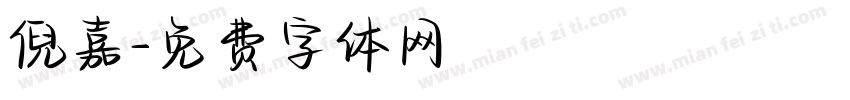 倪嘉字体转换