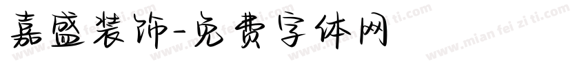 嘉盛装饰字体转换