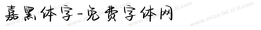 嘉黑体字字体转换