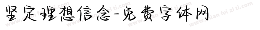 坚定理想信念字体转换