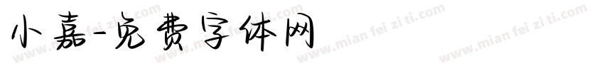 小嘉字体转换