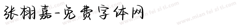 张栩嘉字体转换