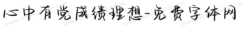 心中有党成绩理想字体转换