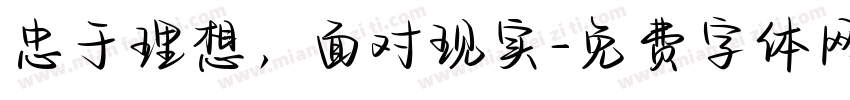 忠于理想，面对现实字体转换