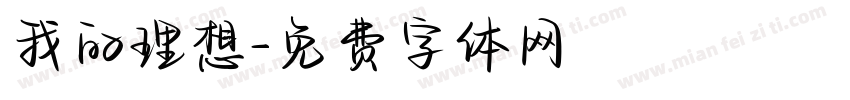 我的理想字体转换