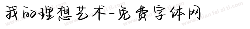 我的理想艺术字体转换