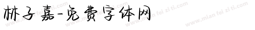 林子嘉字体转换