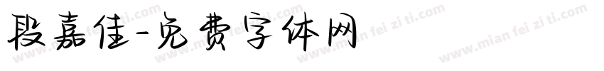 段嘉佳字体转换