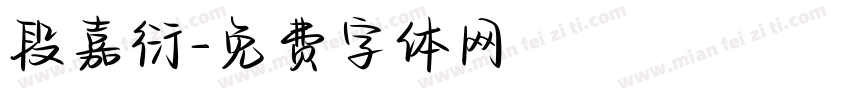 段嘉衍字体转换