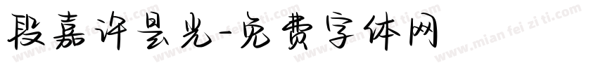段嘉许是光字体转换