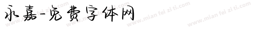 永嘉字体转换