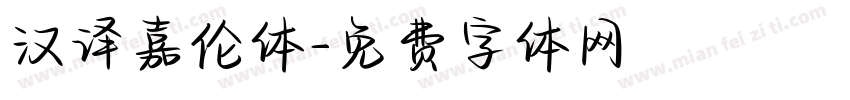 汉译嘉伦体字体转换