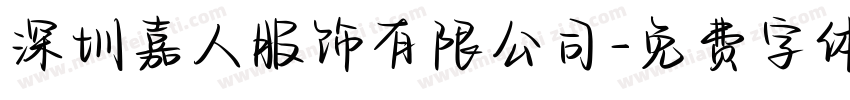 深圳嘉人服饰有限公司字体转换