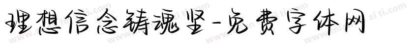 理想信念铸魂坚字体转换