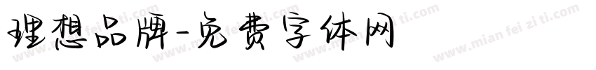 理想品牌字体转换